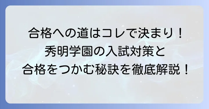 秀明学園の入試対策と合格をつかむコツ