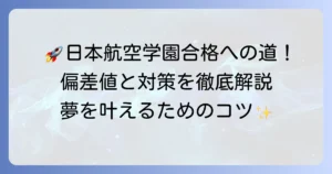 日本航空学園の偏差値は？入学難易度と合格への対策を徹底解説