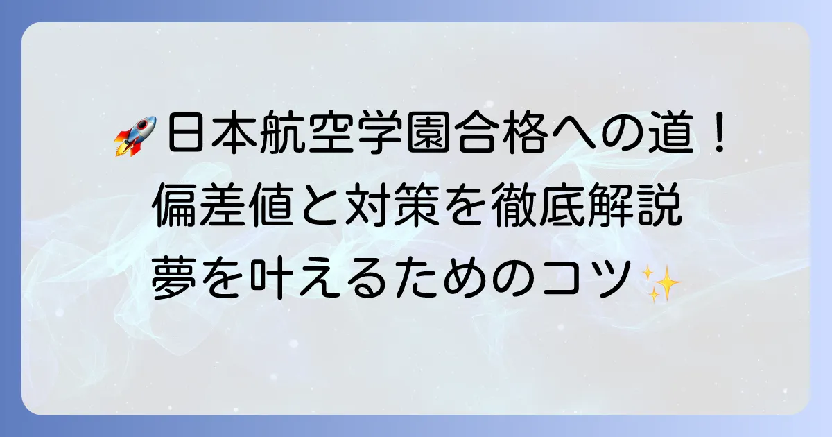 日本航空学園の偏差値は？入学難易度と合格への対策を徹底解説