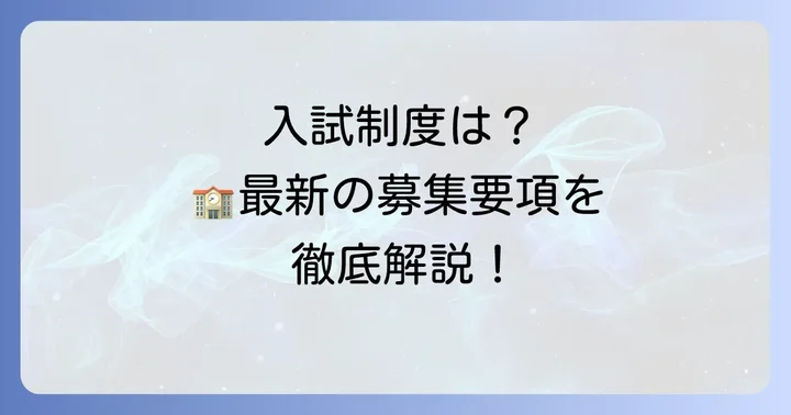 日本航空学園の入試制度と募集要項