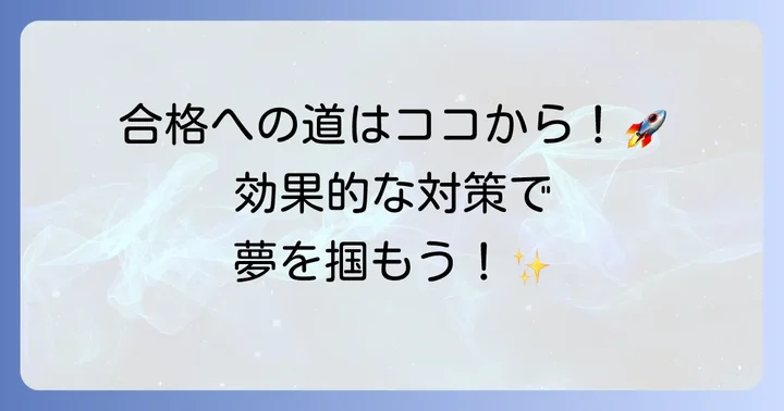 合格するための効果的な対策方法