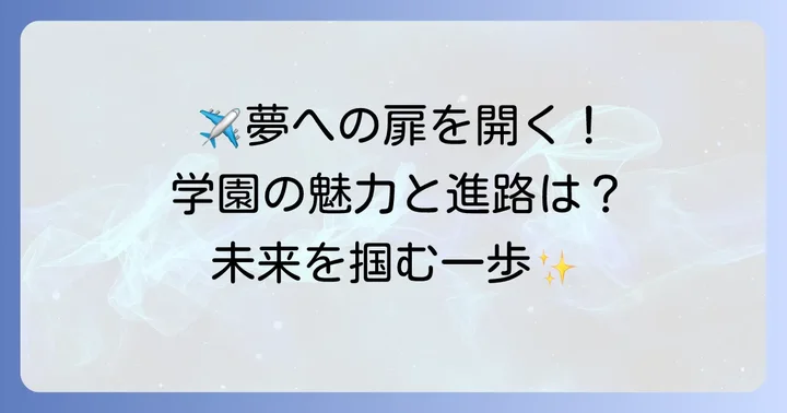 日本航空学園の魅力と卒業後の進路