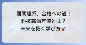 科技高偏差値を目指す！難関理系学部・高専の選び方と合格への道