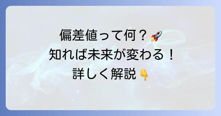 科技高偏差値とは？その意味と重要性を解説