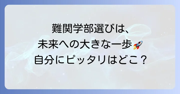 難関理系学部・学科の現状と選び方