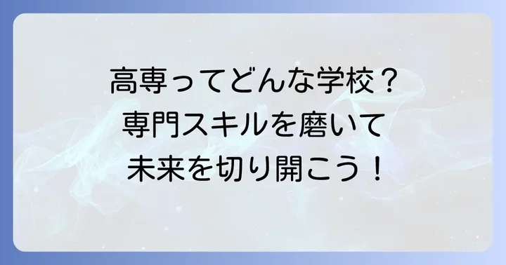 高専（高等専門学校）という選択肢