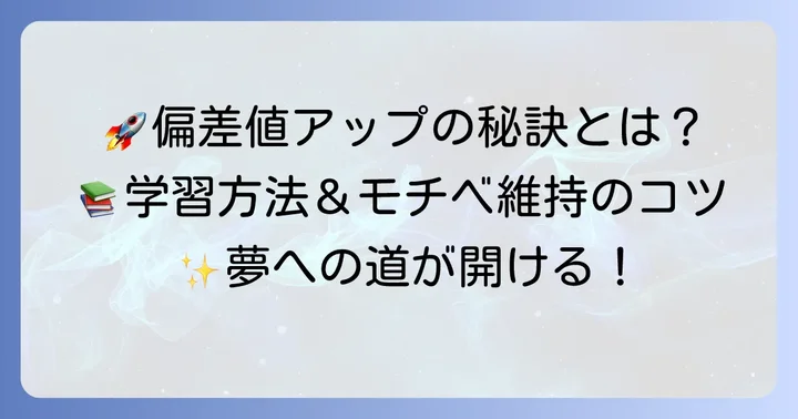 科技高偏差値を目指すための学習方法と心構え