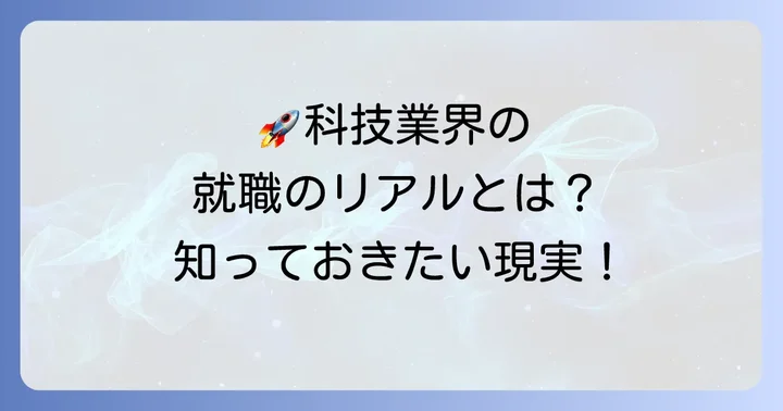 科技分野でのキャリアパスと就職の現実