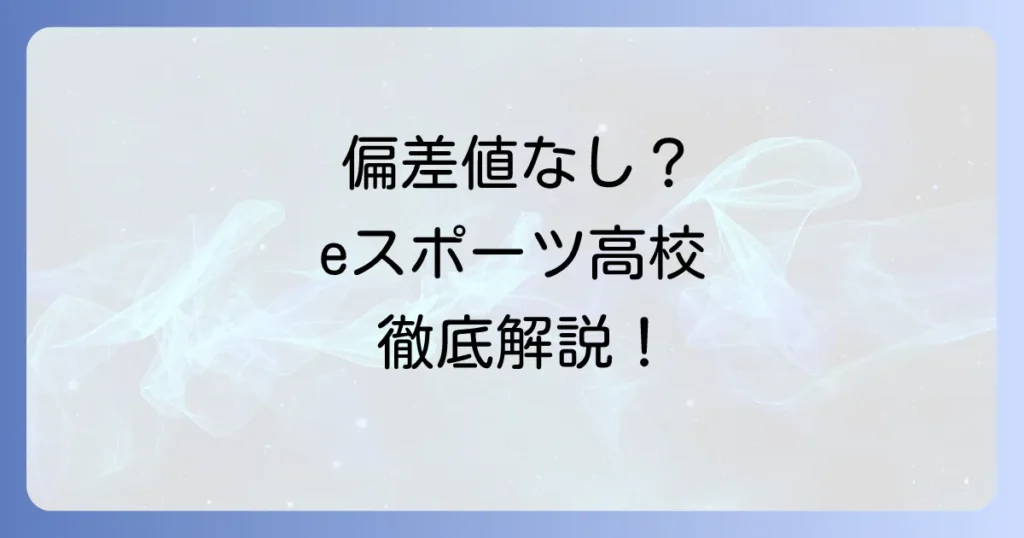 eスポーツ高校に偏差値はある？入学方法から学費、卒業後の進路まで徹底解説