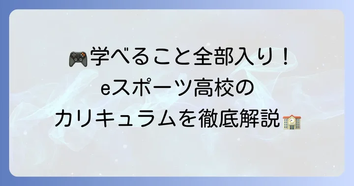eスポーツ高校で学べることとカリキュラムの特徴
