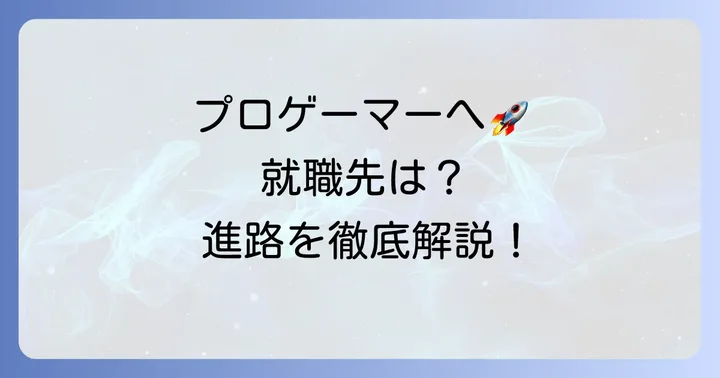 eスポーツ高校卒業後の進路