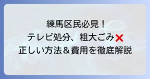 練馬区でテレビは粗大ごみに出せない！正しい処分方法と費用を徹底解説