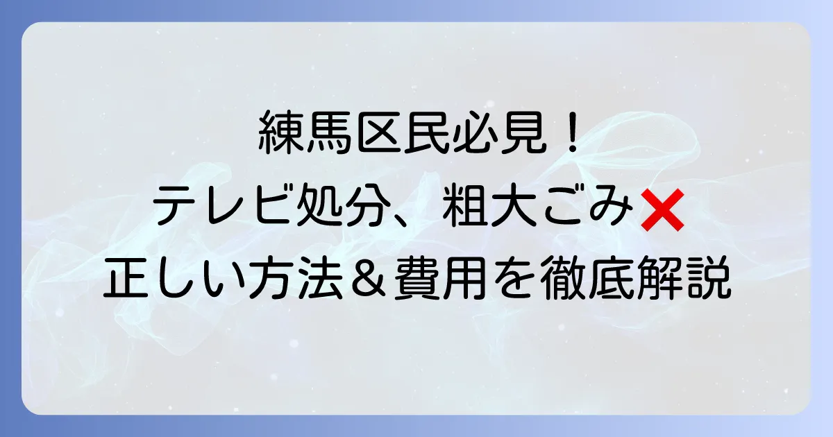 練馬区でテレビは粗大ごみに出せない！正しい処分方法と費用を徹底解説