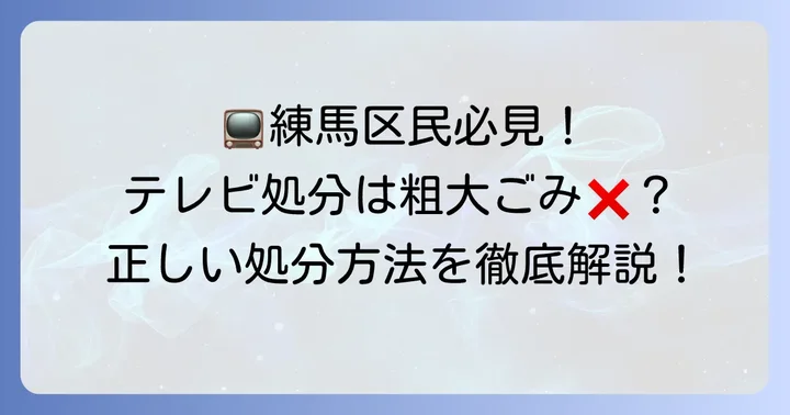 練馬区でテレビが粗大ごみとして出せない理由
