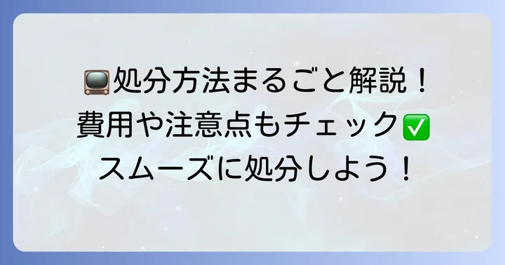 練馬区でテレビを処分する具体的な方法と費用