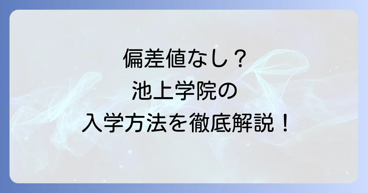 池上学院高等学校の偏差値は？入学方法や学費、評判を徹底解説