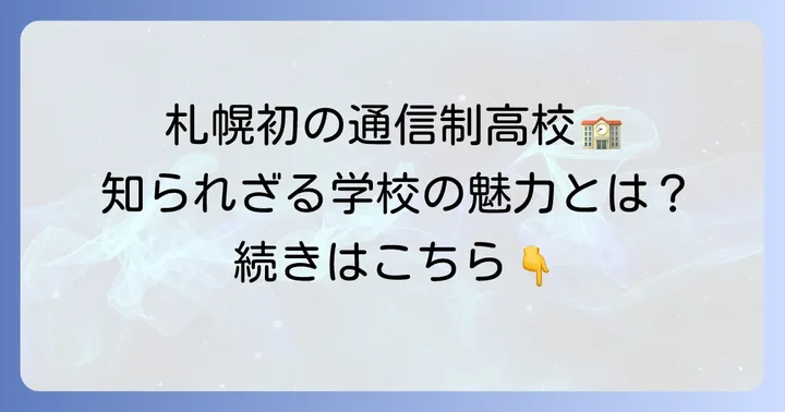 池上学院高等学校とは？学校の基本情報と特徴