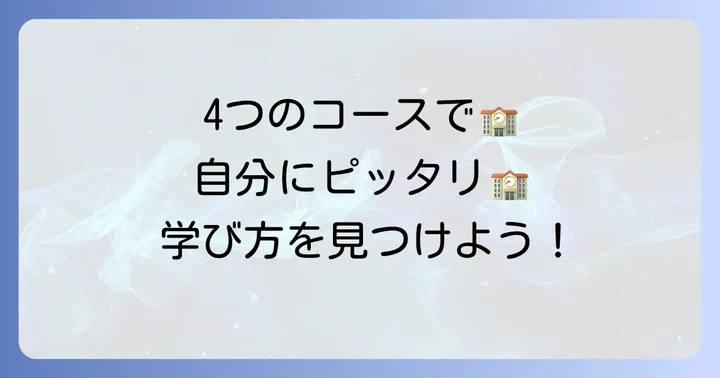 自分に合った学びが見つかる！池上学院高等学校の4つのコース