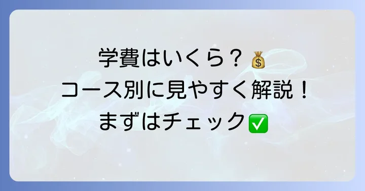 池上学院高等学校の学費はどのくらい？