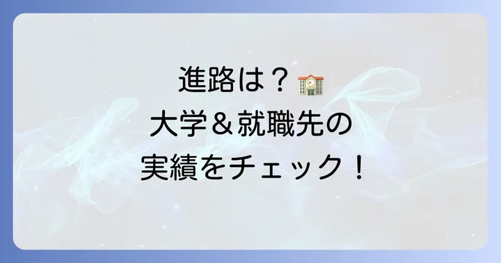 卒業後の進路は？大学進学・就職実績