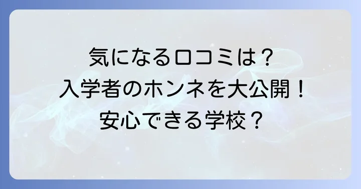 池上学院高等学校の評判・口コミは？