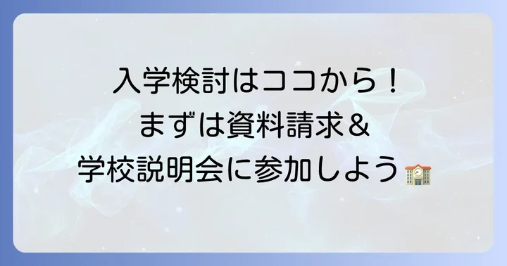 池上学院高等学校への入学を検討している方へ