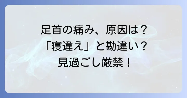 足首寝違えたような痛みとは？その正体と一般的な誤解