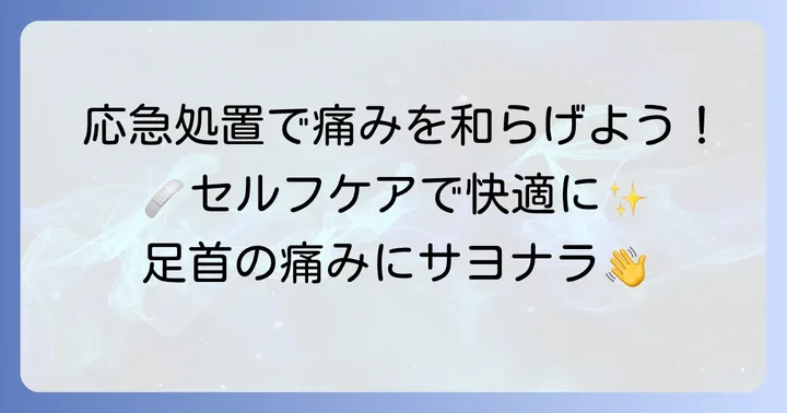 今すぐできる！足首の痛みを和らげる応急処置とセルフケア