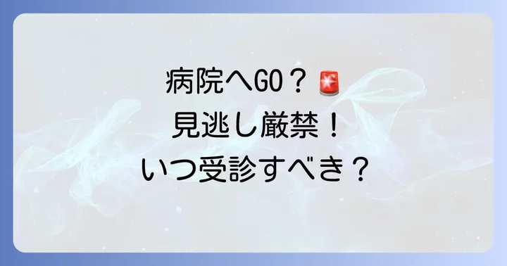こんな症状は要注意！病院を受診すべきタイミングと何科を受診すべきか