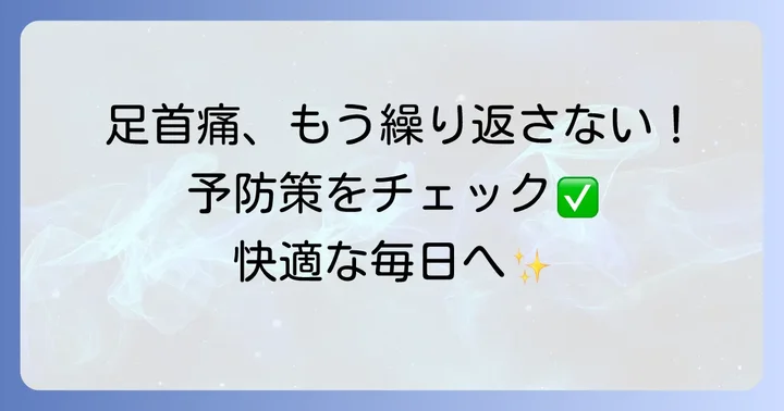 足首の痛みを繰り返さないための予防策