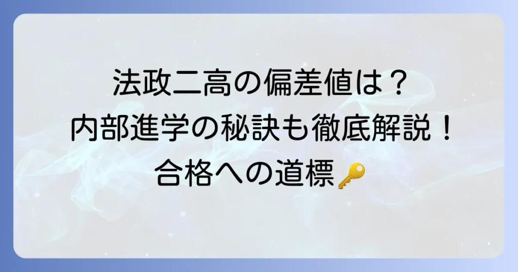法政大学第二高等学校の偏差値は？入試情報から内部進学、学校の特色まで徹底解説