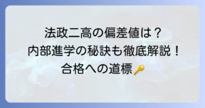 法政大学第二高等学校の偏差値は？入試情報から内部進学、学校の特色まで徹底解説