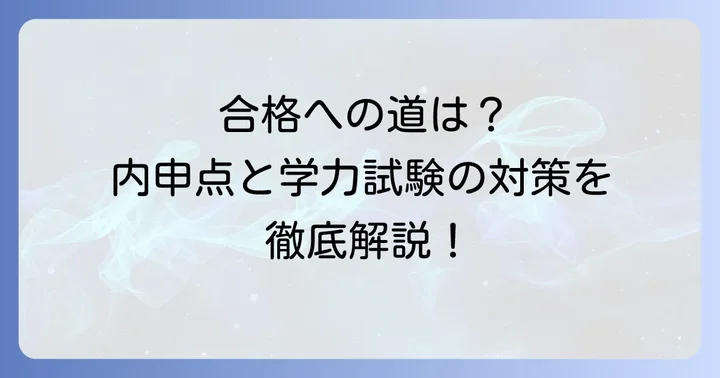 法政大学第二高等学校の入試情報と合格への道