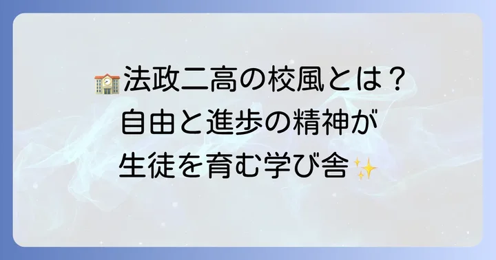 法政大学第二高等学校の魅力的な特色と校風
