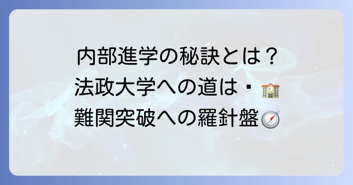 法政大学への内部進学制度と進学実績