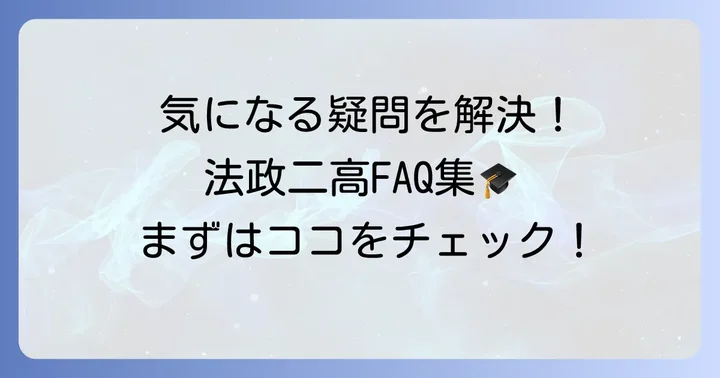 よくある質問