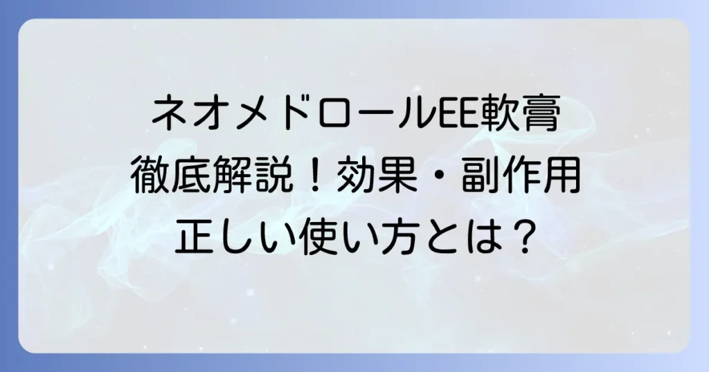 ネオメドロールEE軟膏の効果を徹底解説！成分・副作用・正しい使い方まで