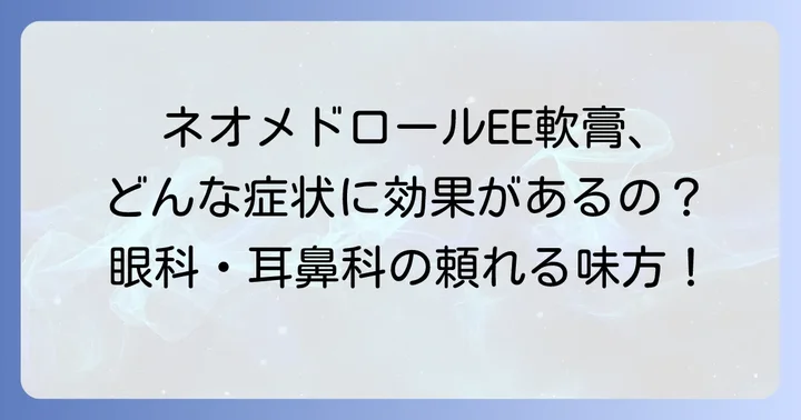 ネオメドロールEE軟膏の具体的な効果と効能