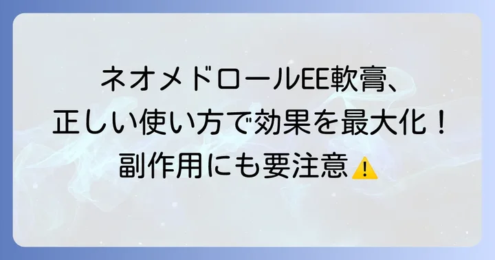 ネオメドロールEE軟膏の正しい使い方と使用上の注意
