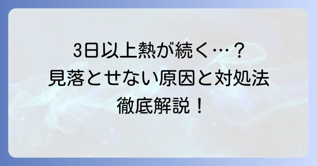 大人の熱が3日下がらない！考えられる原因と適切な対処法を徹底解説