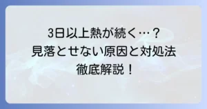 大人の熱が3日下がらない！考えられる原因と適切な対処法を徹底解説