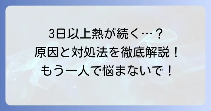 大人の熱が3日下がらない時に考えられる主な原因
