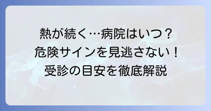 熱が3日下がらない大人が病院を受診すべき目安とタイミング