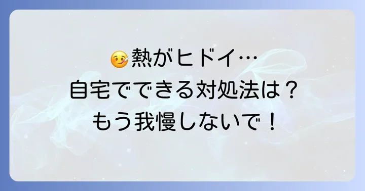 自宅でできる！熱が3日下がらない時の効果的な対処法