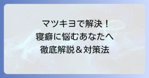 マツキヨの寝癖直しで朝の髪悩みを解決！効果的な使い方と予防策を徹底解説