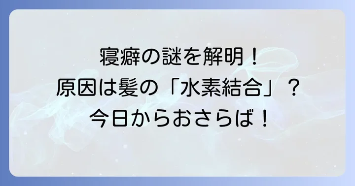 なぜ寝癖はつくの？髪のメカニズムと主な原因