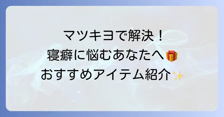 マツキヨで手に入る！おすすめ寝癖直しアイテムとその魅力