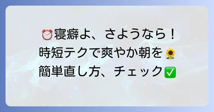 忙しい朝でも大丈夫！寝癖を素早く効果的に直す方法