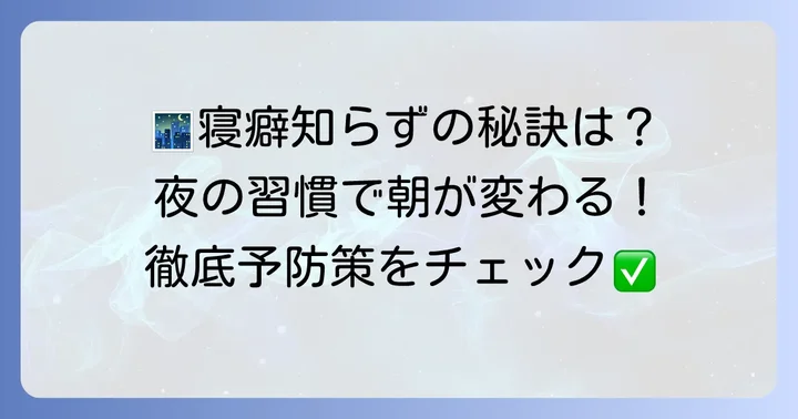寝癖をつけない！夜のうちにできる徹底予防策