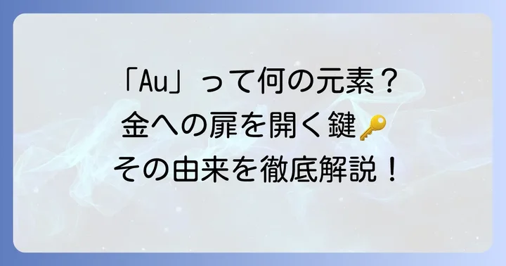 原子記号「Au」が示す元素とは？